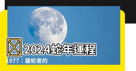 1977屬蛇幸運色2023|1977年属蛇人2023年运势及运程 77年46岁生肖蛇2023年每月运。